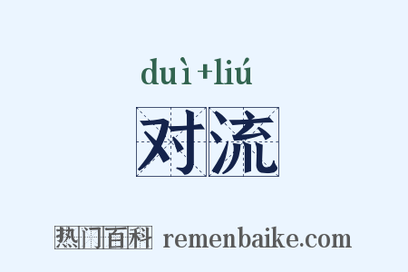 对流是什么意思的图片